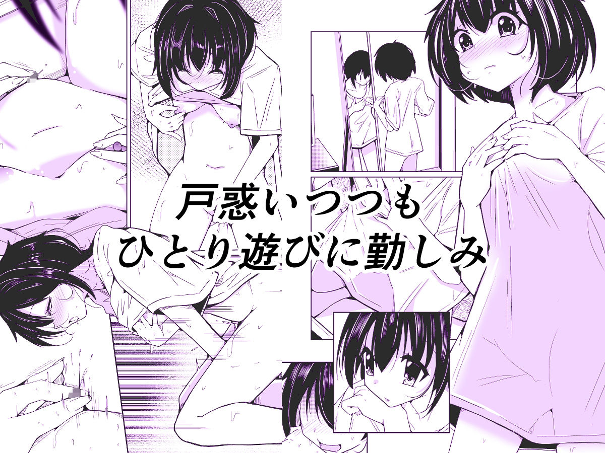 オレ→ボク→ワタシの一人遊び〜女体化シークエンス〜