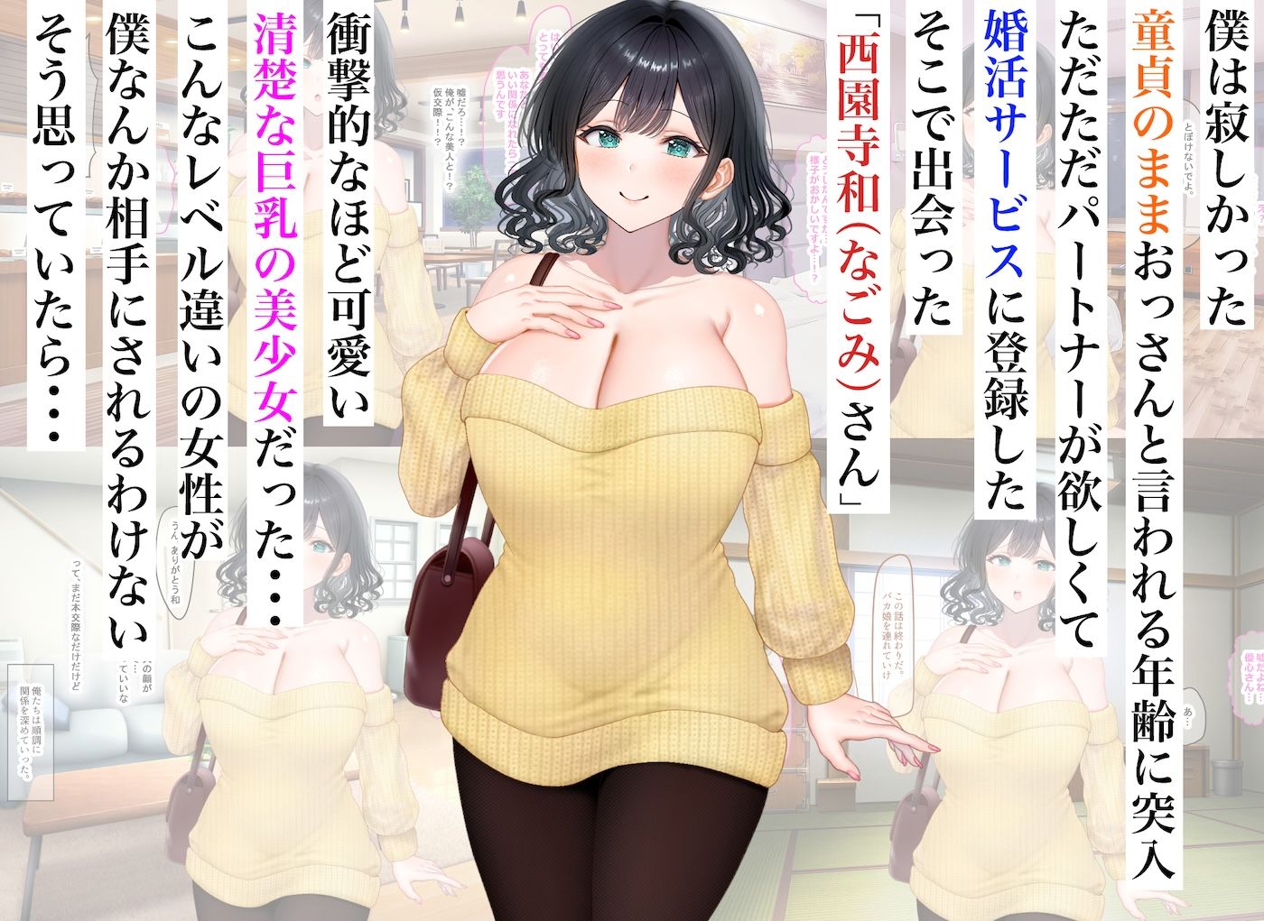 童貞の俺が婚活サービスに申し込んだら清楚系の巨乳美少女と意気投合してず〜っといちゃらぶセックスできた話