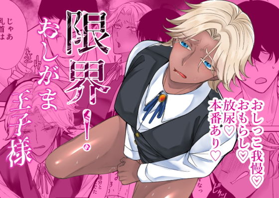 限界！おしがま王子様