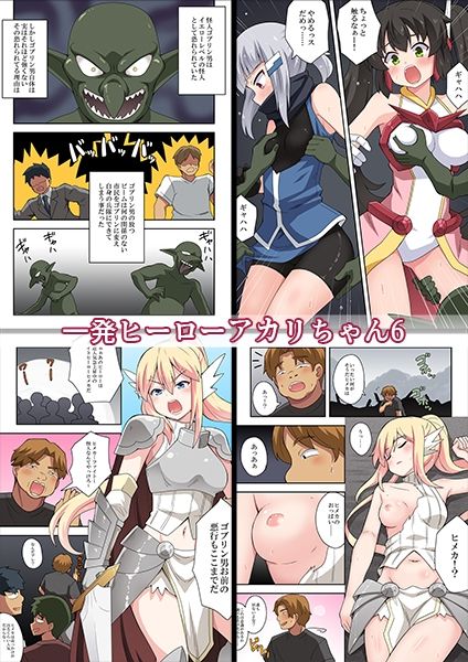 一発ヒーローアカリちゃんまとめパック2