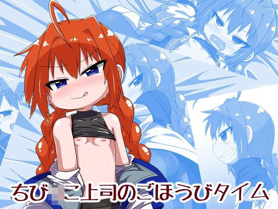 ち〇っこ上司のごほうびタイム