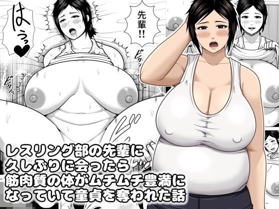 レスリング部の先輩に久しぶりに会ったら筋肉質の体がムチムチ豊満になっていて童貞を奪われた話