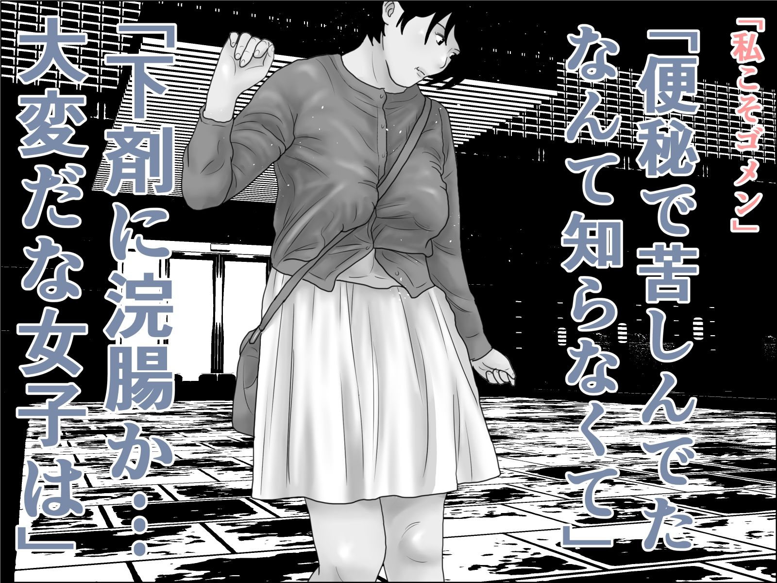 お肉矯正エステ モノクロ完全版
