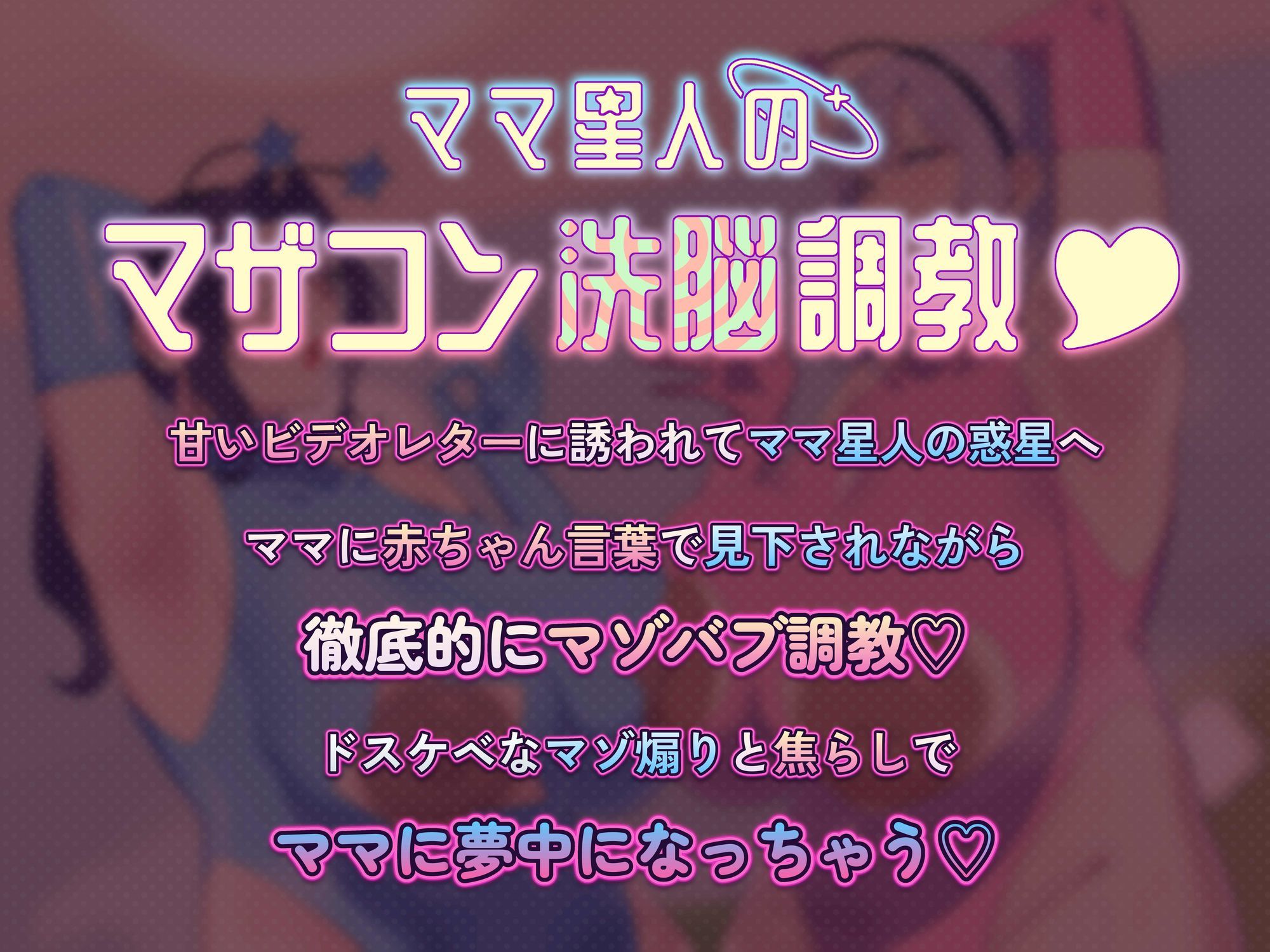 【赤ちゃん言葉・淫語・心情代弁・即抜きオナサポ】ママ星人のマザコン洗脳調教【カスタム用音声同梱】