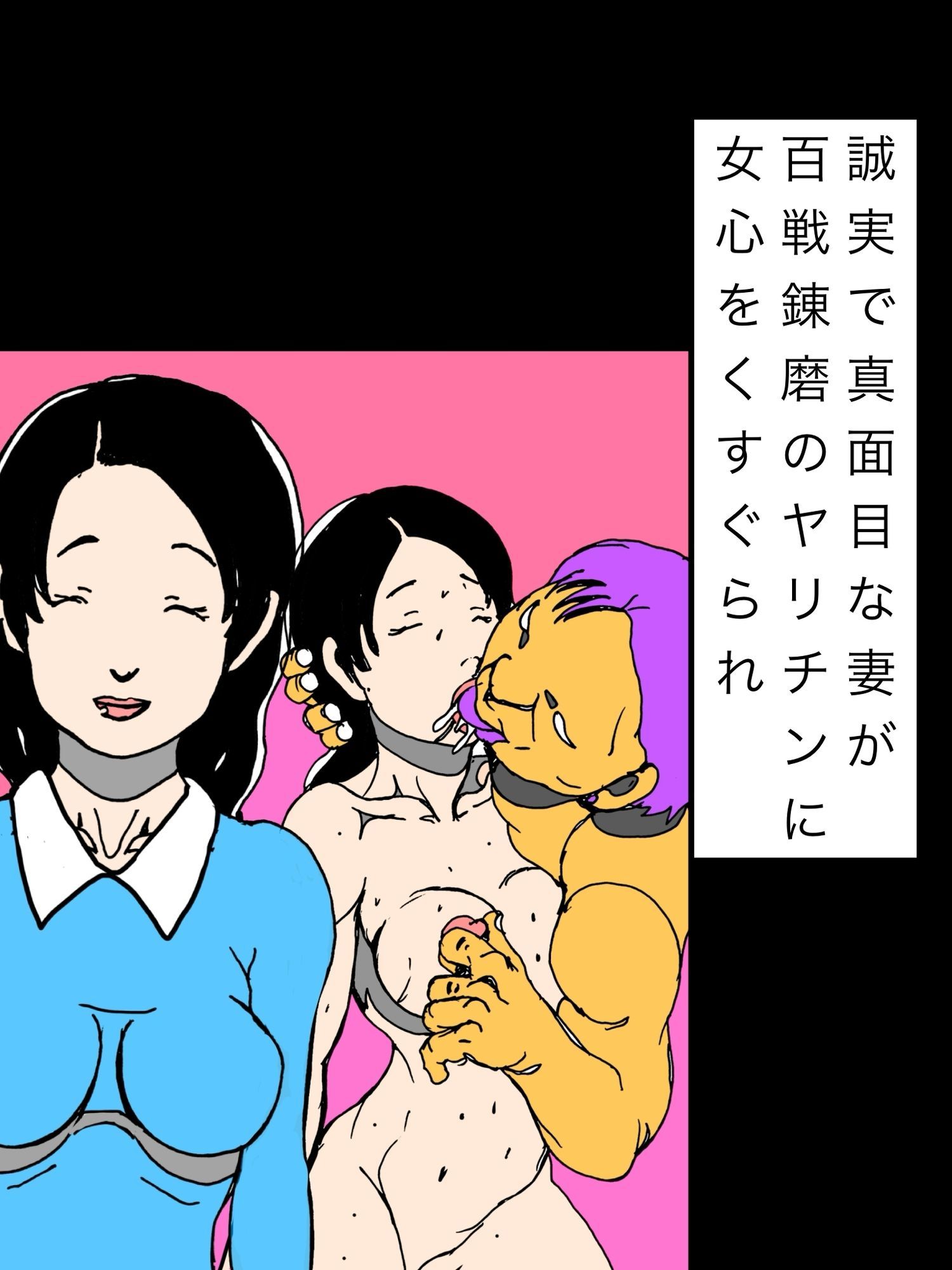 誠実で真面目な妻が百戦錬磨のヤリチンに女心をくすぐられ