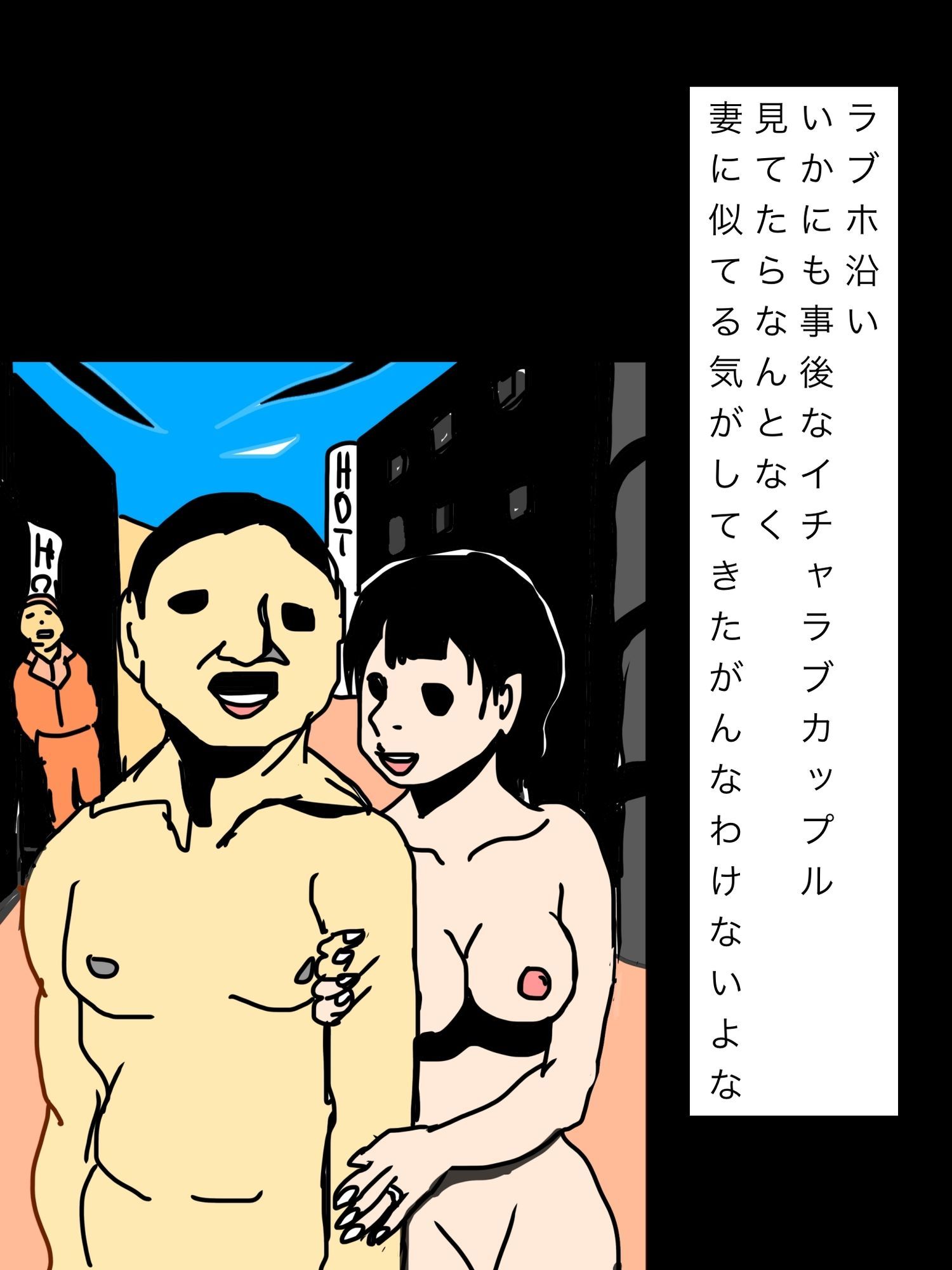 ラブホ沿いいかにも事後なイチャラブカップル見てたらなんとなく妻に似てる気がしてきたがんなわけないよな