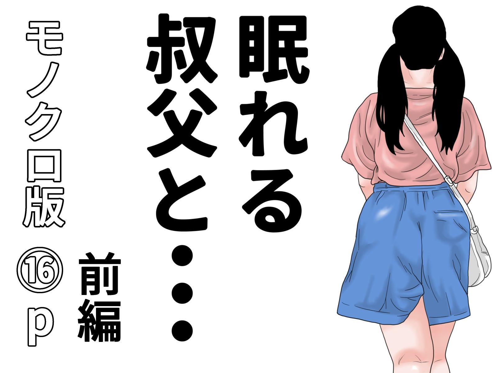 眠れる叔父と・・・モノクロ完全版
