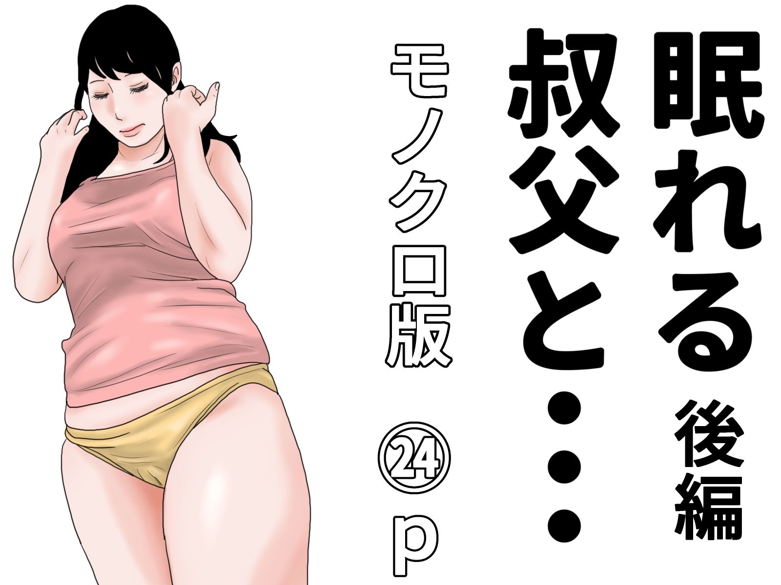 眠れる叔父と・・・モノクロ完全版