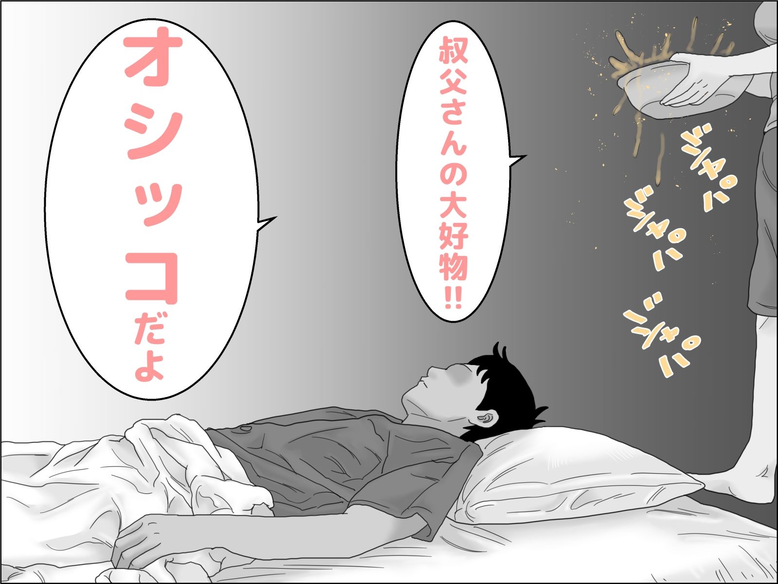 眠れる叔父と・・・モノクロ完全版