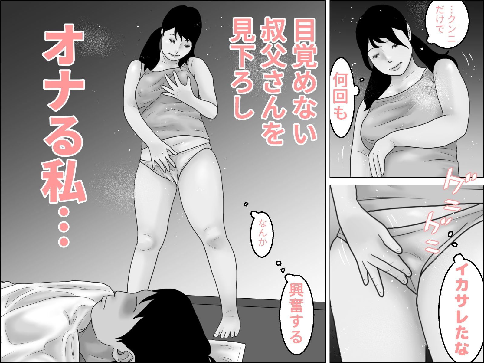 眠れる叔父と・・・モノクロ完全版