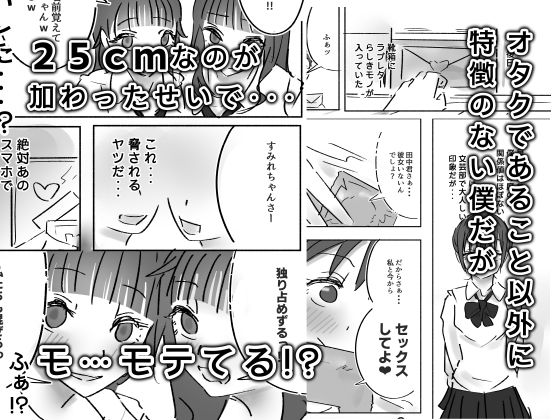 25cmが学校中にバレて、ちんモテ生活が始まった件について