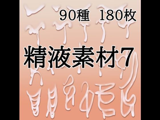 精液素材7