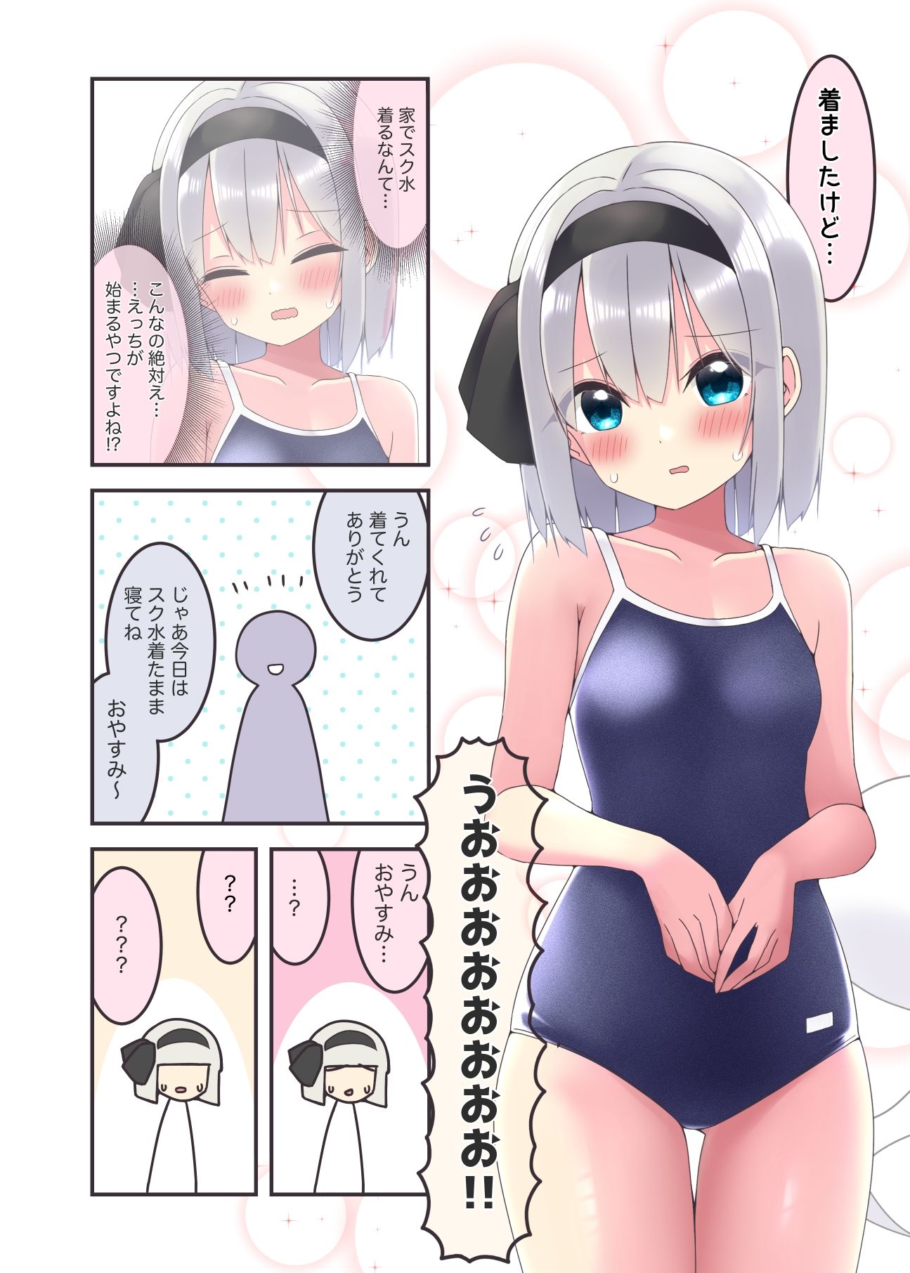 スク水着たのにえっちしてくれない（えっちする編）