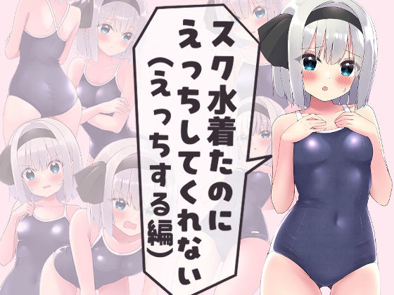 スク水着たのにえっちしてくれない（えっちする編）