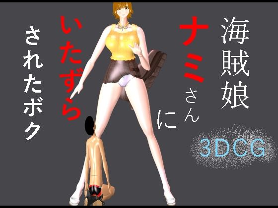 海賊娘ナミさんにいたずらされたボク