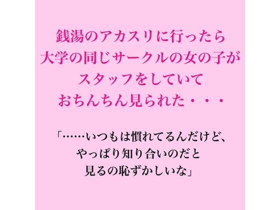 銭湯のアカスリに行ったら大学の同じサークルの女の子がスタッフをしていておちんちん見られた・・・