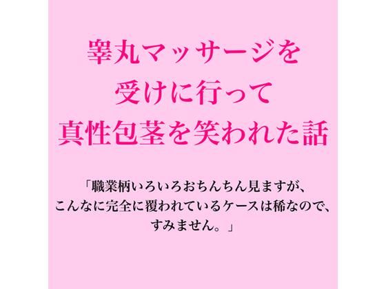 睾丸マッサージを受けに行って真性包茎を笑われた話