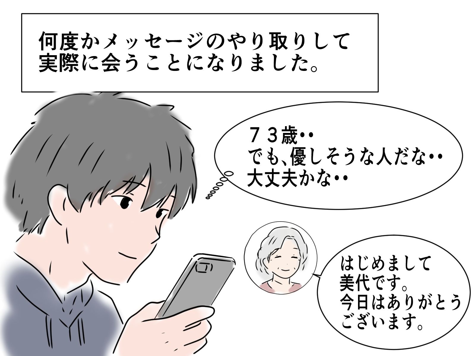 73歳のお婆さんとマッチングしました