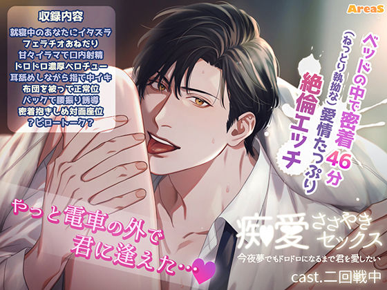 痴愛ささやきセックス〜今夜夢でもドロドロになるまで君を愛したい〜