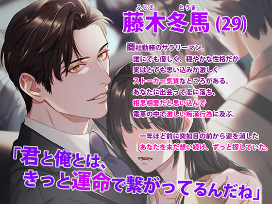 痴愛エクスプレス2 〜逃げられない指先、繋がる環〜