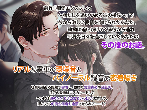 痴愛エクスプレス2 〜逃げられない指先、繋がる環〜