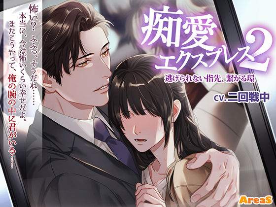 痴愛エクスプレス2 〜逃げられない指先、繋がる環〜