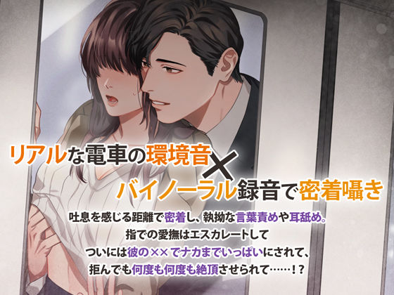痴愛エクスプレス 〜わたしを追いつめる彼の指先〜