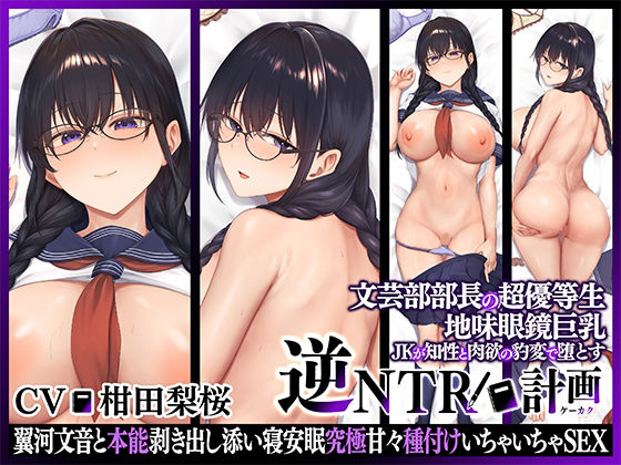 【期間限定100円】文芸部部長の超優等生地味眼鏡巨乳JKが知性と肉欲の豹変で堕とす逆NTRケーカク 〜翼河文音と本能剥き出し添い寝安眠究極甘々種付けいちゃいちゃSEX〜【ASMR/KU100】