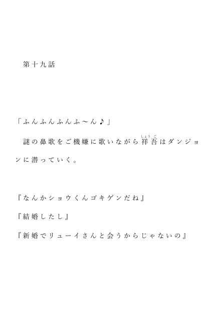 自宅がエロトラップダンジョン化したので配信始めました。第十九話