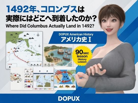 パンチラガチャ★西陣郁奈（にしじんかな）強豪予備校『DOPUX（ドピュックス）』で大学受験生向け講座（世界史）を教える名物講師！（Vol.013:1492年、コロンブスは実際にはどこへ到着したのか？）