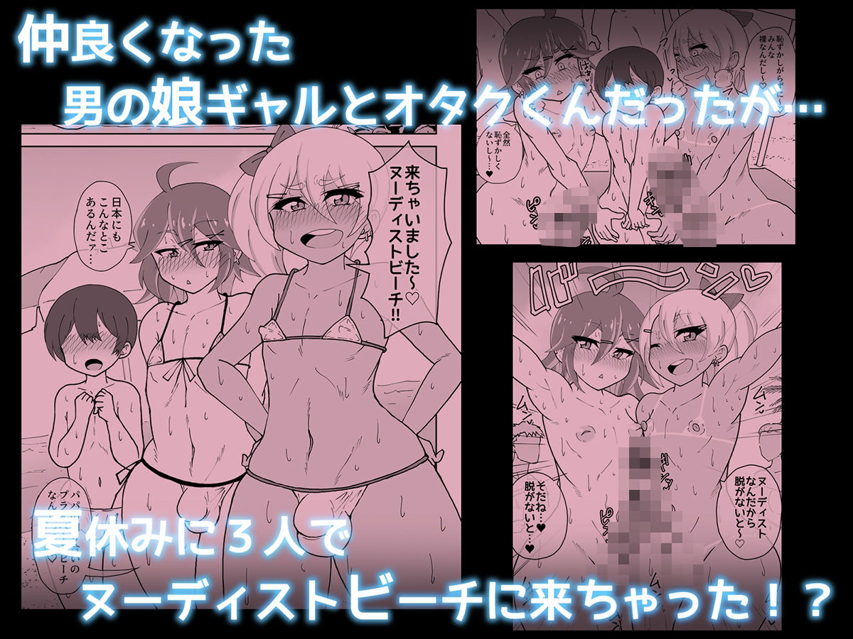 男の娘ギャルとオタクくん ヌーディストビートへイク