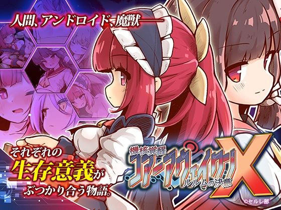 機核覚醒〜ルルムの決意〜X