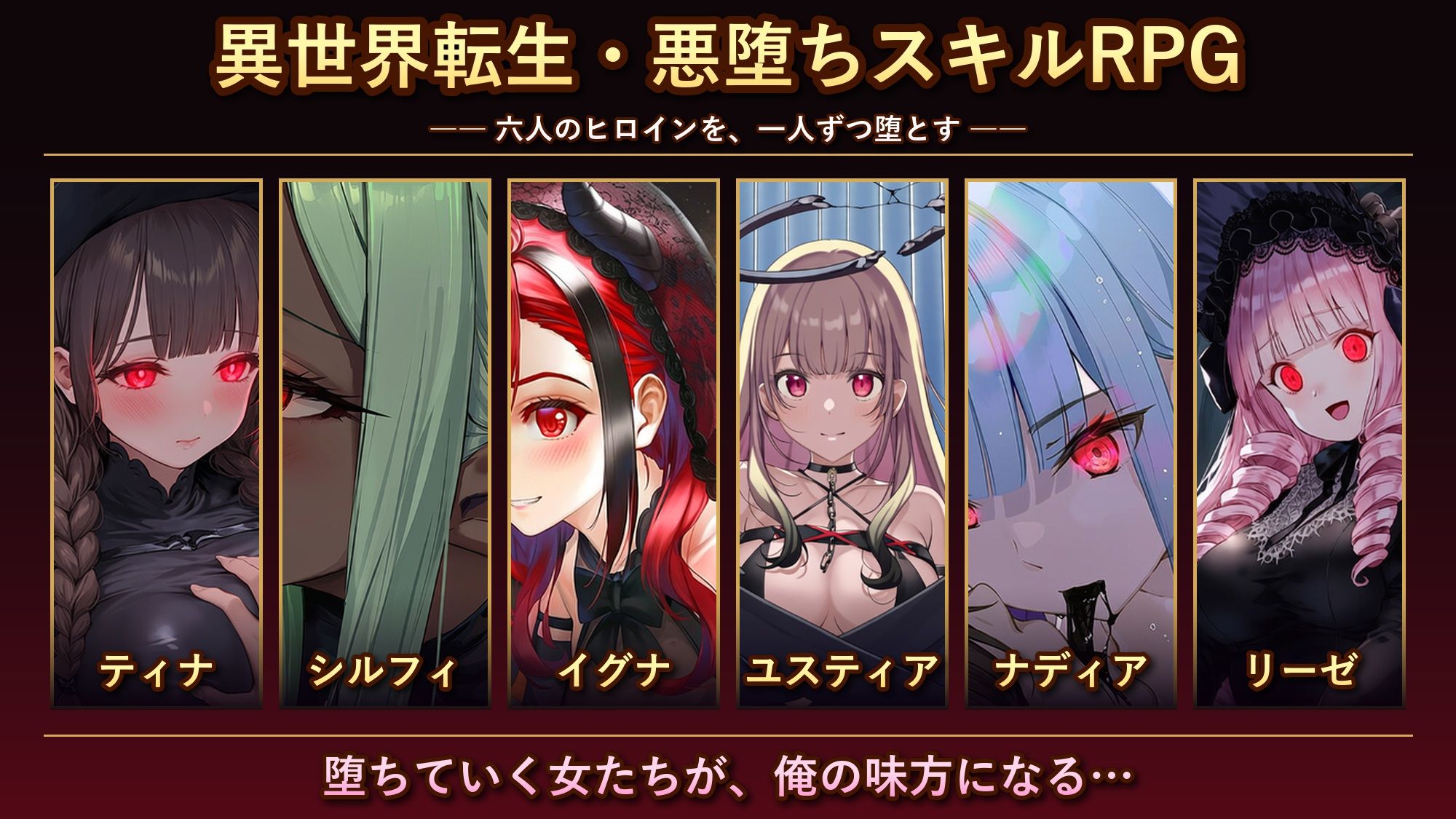異世界転生で悪堕ちスキルを獲得！6ヒロインを1人ずつ俺のものにしていった