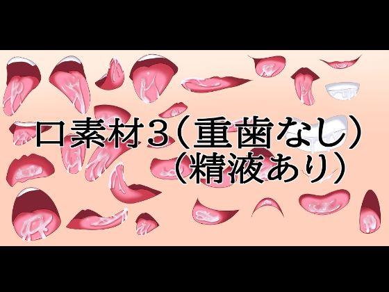 口素材3（八重歯なし）（精液あり）