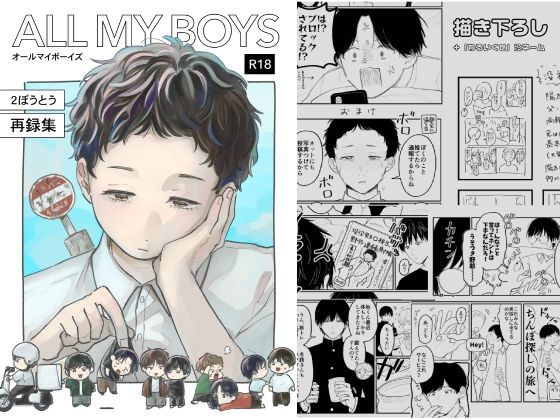ALL MY BOYS -2ぼうとう再録集-