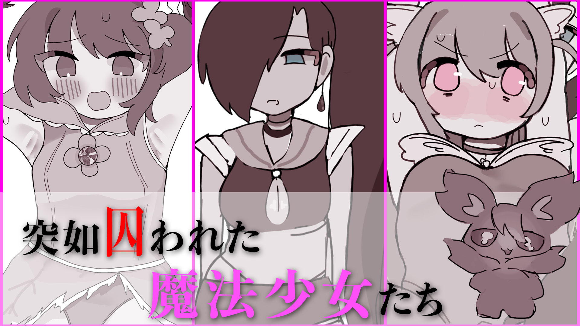 罪深き魔法少女たちにクリ責め制裁 〜絶頂敗北、そして魔法少女ではなくなる〜
