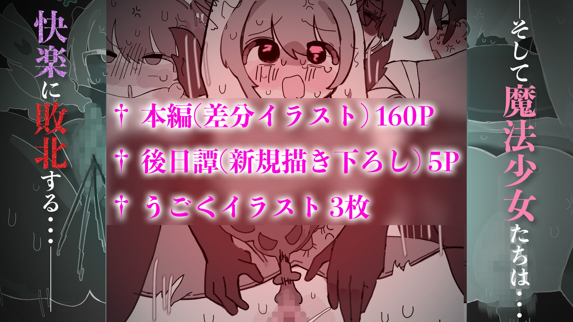 罪深き魔法少女たちにクリ責め制裁 〜絶頂敗北、そして魔法少女ではなくなる〜