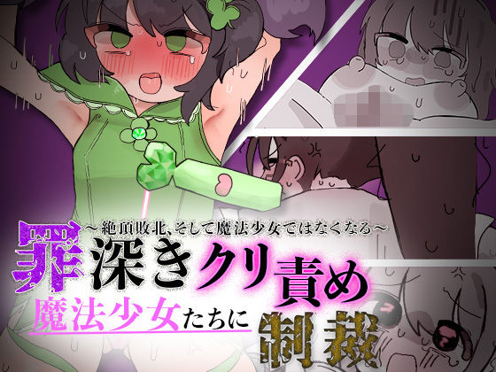 罪深き魔法少女たちにクリ責め制裁 〜絶頂敗北、そして魔法少女ではなくなる〜