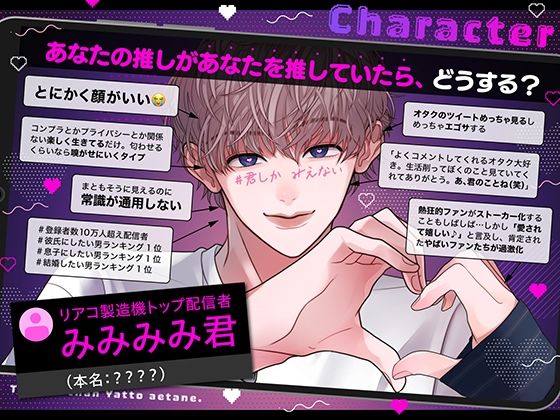 【リアコ製造機】トップオタちゃん、やっと会えたね【大人気配信者みみみみ君】※彼に常識は通用しません!