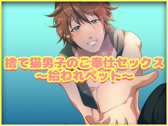 捨て猫男子のご奉仕セックス〜拾われペット〜