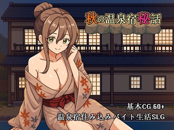 秋の温泉宿秘話