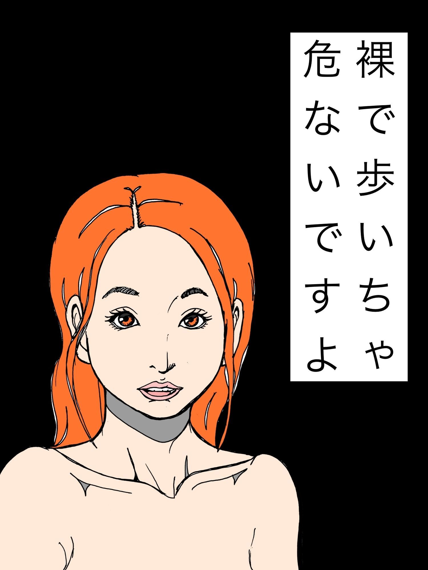 裸で歩いちゃ危ないですよ