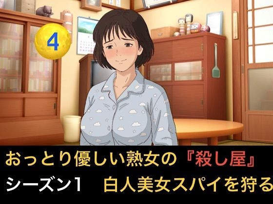 おっとり優しい熟女の殺し屋 シーズン1 第四話 白人美女スパイのハニートラップを撒き餌で狩る