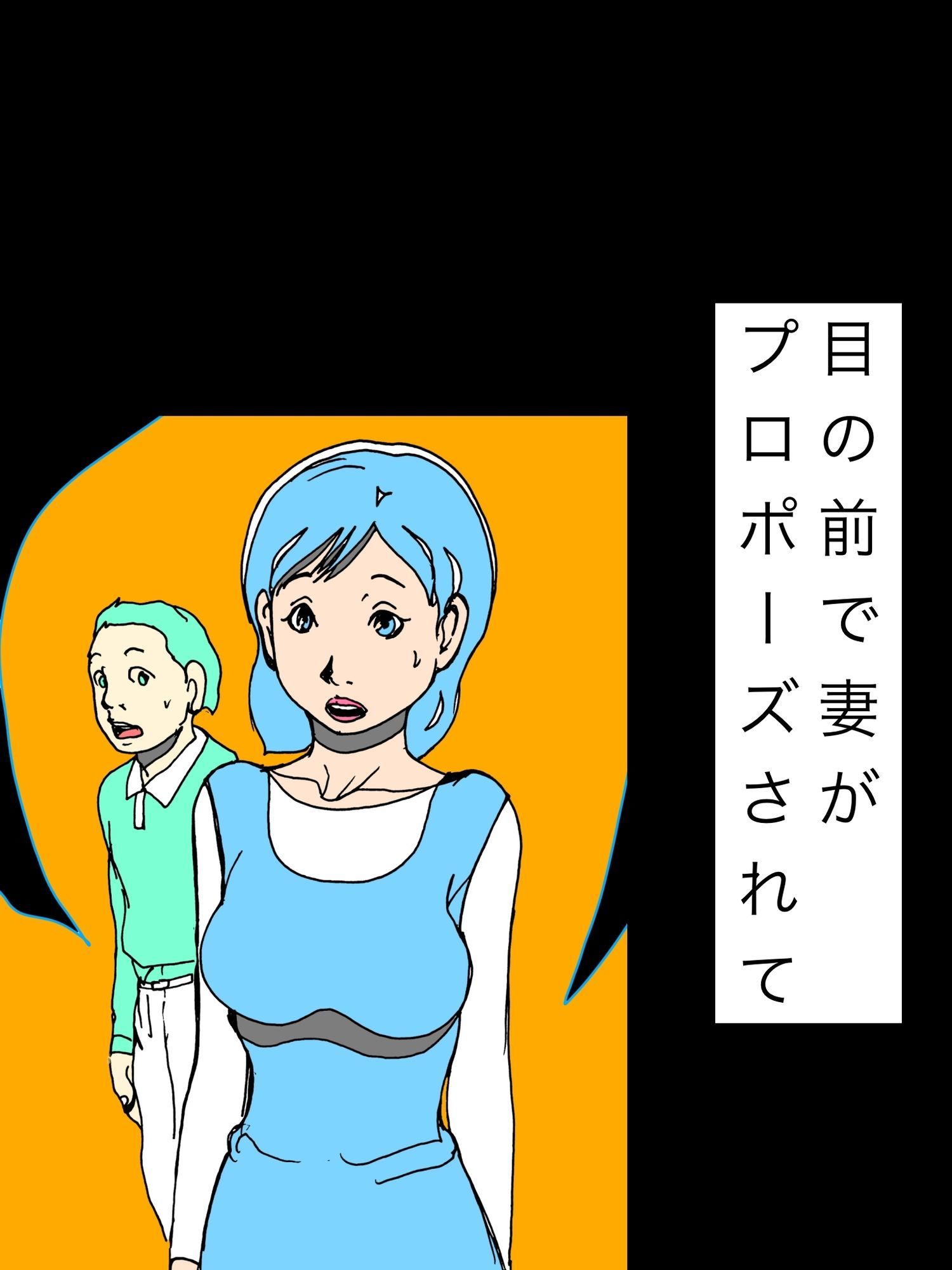 目の前で妻がプロポーズされて