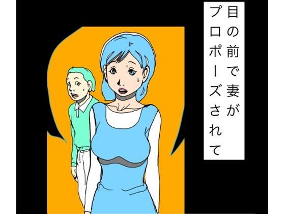 目の前で妻がプロポーズされて