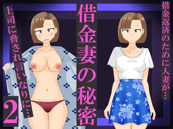 借金妻の秘密2
