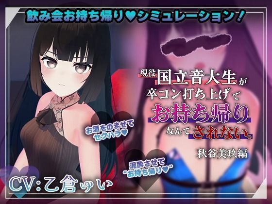 【飲み会シミュレーター】現役国立音大生が卒コン打ち上げでお持ち帰りなんてされない。〜秋谷美玖編〜【CV:乙倉ゅい】