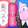 【総集編】さよなら第3期まんがまとめ【セカイリセット前・未収録コンプリート】