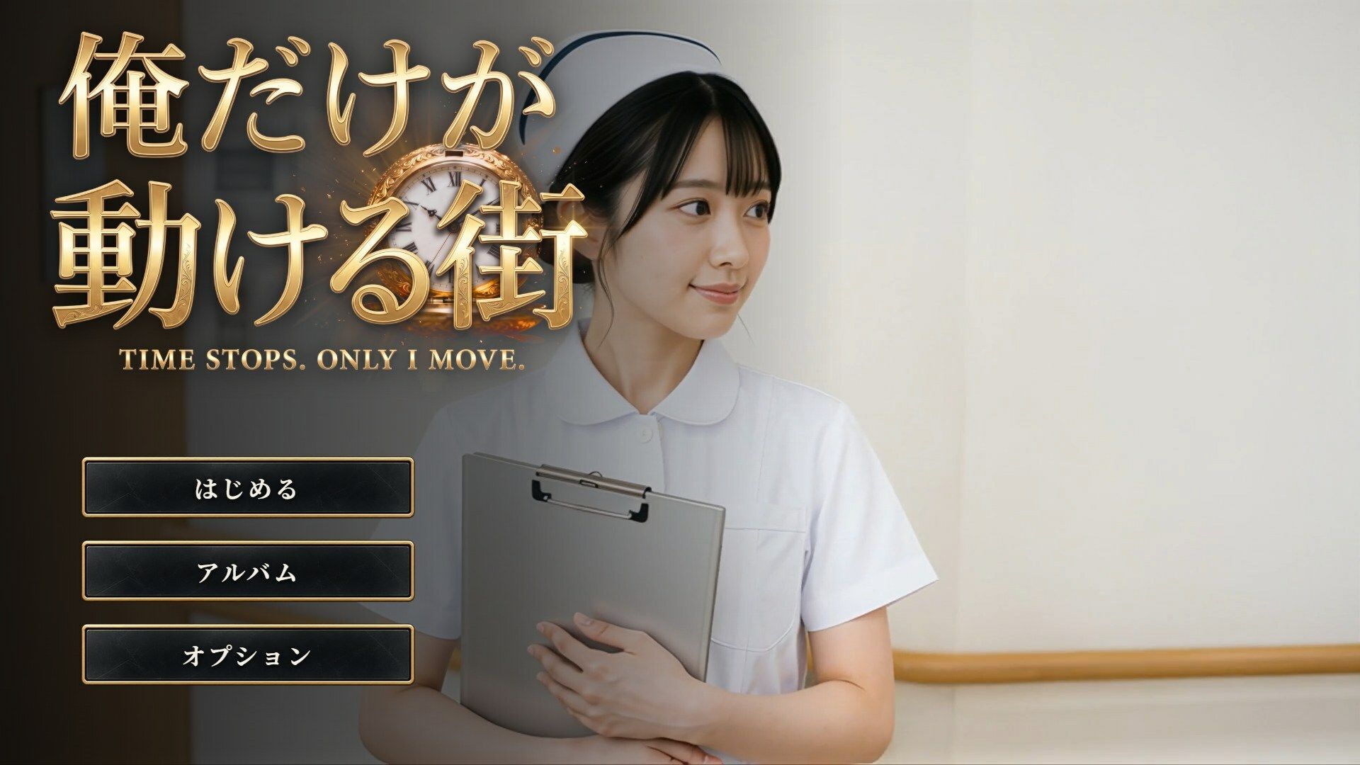 俺だけが動ける街