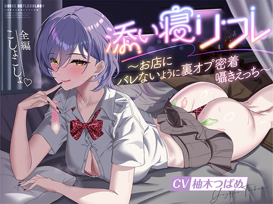 添い寝リフレ〜お店にバレないように裏オプ密着囁きえっち〜【全編こしょこしょ？】
